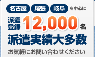 名古屋・尾張・岐阜エリアを中心に派遣実績大多数,派遣スタッフ募集中!お問い合わせはお気軽にお電話ください。