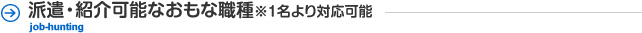 派遣・紹介可能なおもな業種※1名より対応可能
