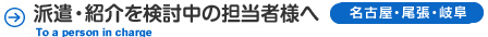 派遣・紹介を検討中の担当者様へ