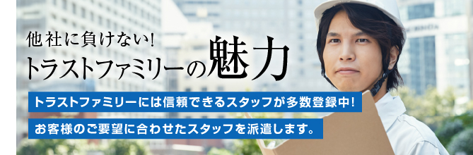 他社に負けない！トラストファミリーの魅力