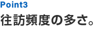 Point3 往訪頻度の多さ。