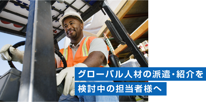 グローバル人材の派遣・紹介を検討中の担当者様へ