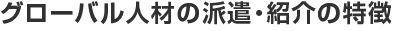 グローバル人材の派遣・紹介の特徴