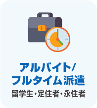 アルバイト/フルタイム派遣