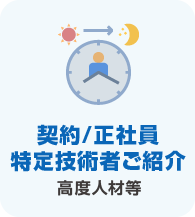 契約/正社員 特定技術者ご紹介