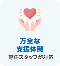 万全な支援体制