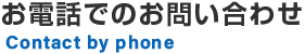 お電話でのお問い合わせ