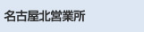 名古屋北営業所