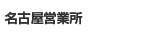 名古屋営業所